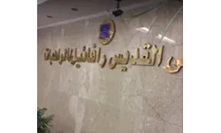 Al Rahibat