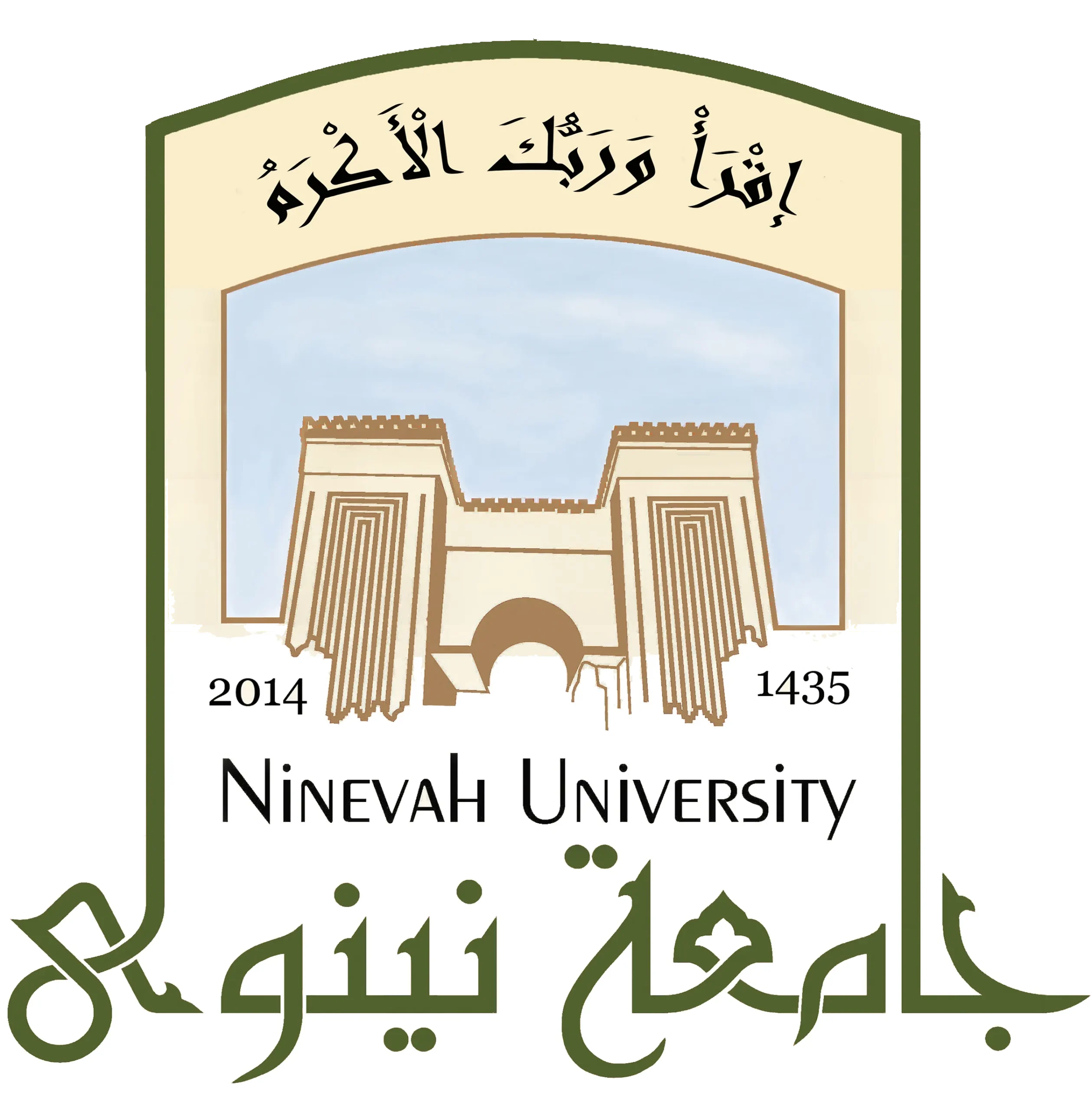 دانشگاه نینوا (موصل، ۲۰۱۴) دولتی، مورد تأیید وزارت علوم عراق